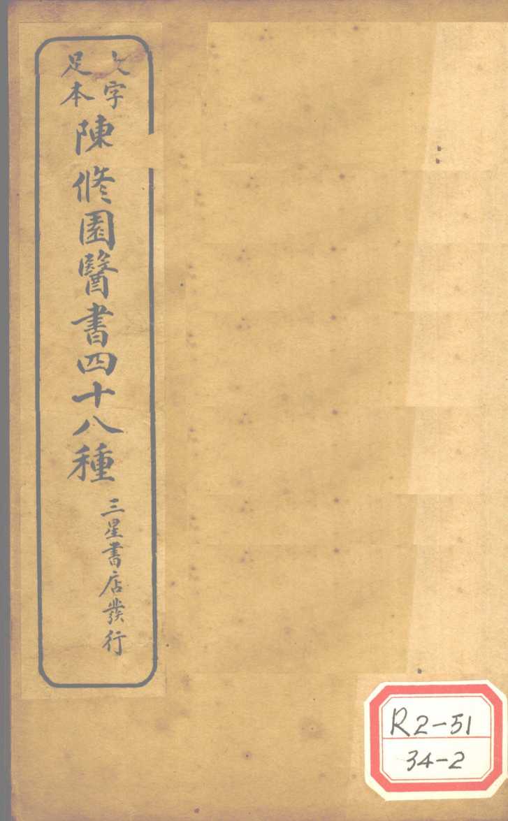陈修园医书四十八种  时方妙用